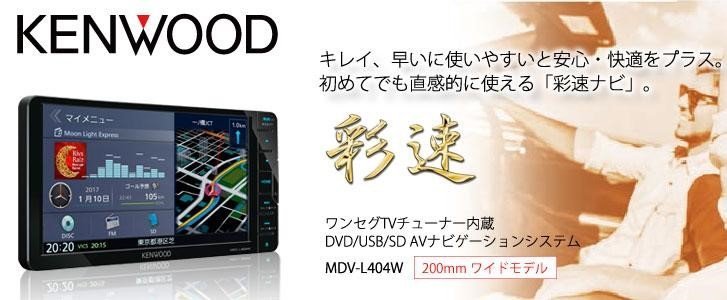 【新品未使用】KENWOOD ケンウッド 彩速ナビ MDV-L404W 7型ワイドナビ USB SD DVD KENWOOD 彩速ナビ カーナビ 地デジ&frasl;DVD&frasl;CD ケンウッド、ドラレコと連携する彩速ナビ「MDV-L504W&frasl;L504」「MDV Kenwood（ケンウッド