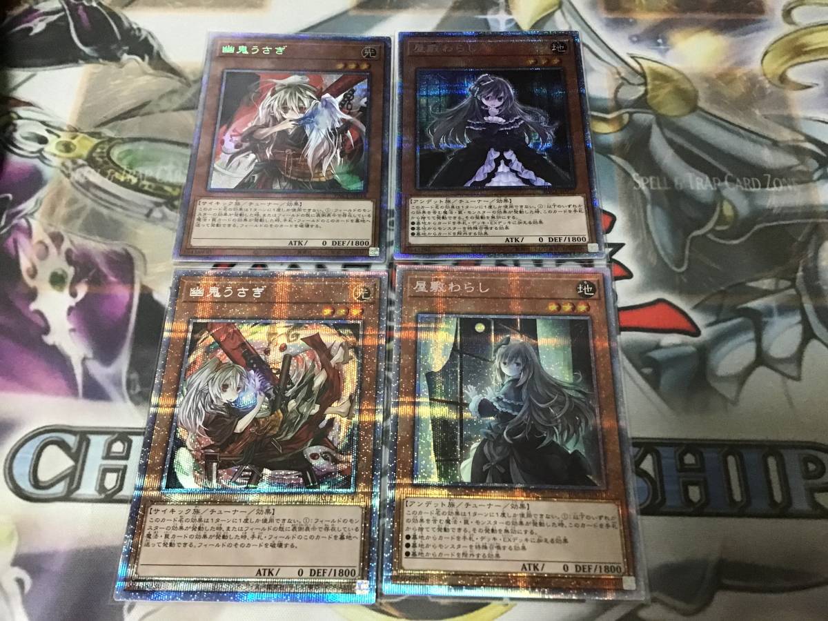 遊戯王　幽鬼うさぎ　屋敷わらし　プリズマティックシークレット　通常　絵違い　4枚セット　プリシク