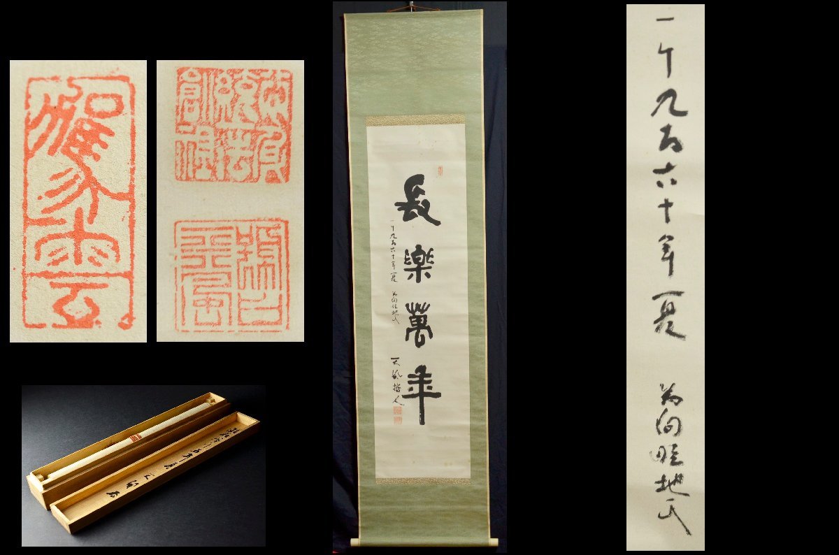 YB】中村天風 掛軸(紙本) 墨 「長楽萬年」・掛軸・桐箱付属 ☆真作