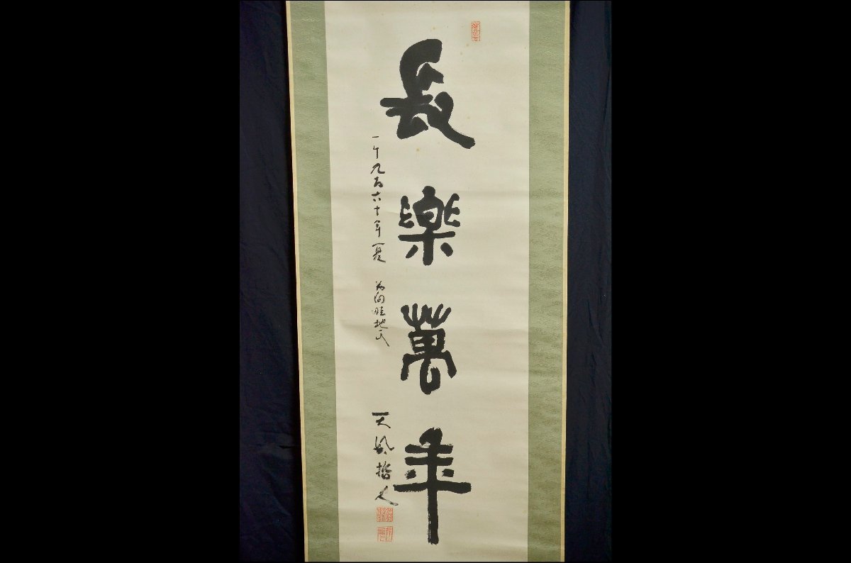 YB】中村天風 掛軸(紙本) 墨 「長楽萬年」・掛軸・桐箱付属 ☆真作