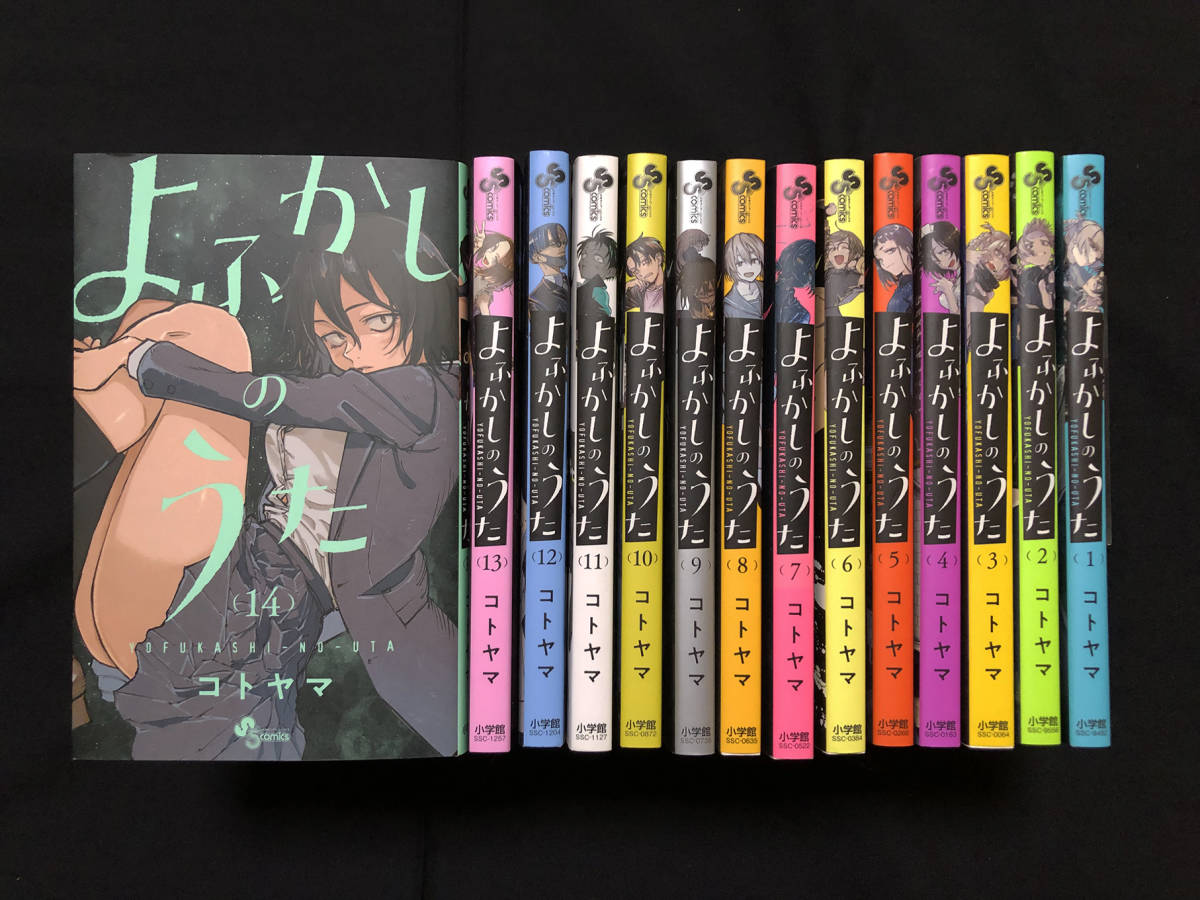 少年サンデーよふかしのうた 4巻セット 少年サンデーよふかしの