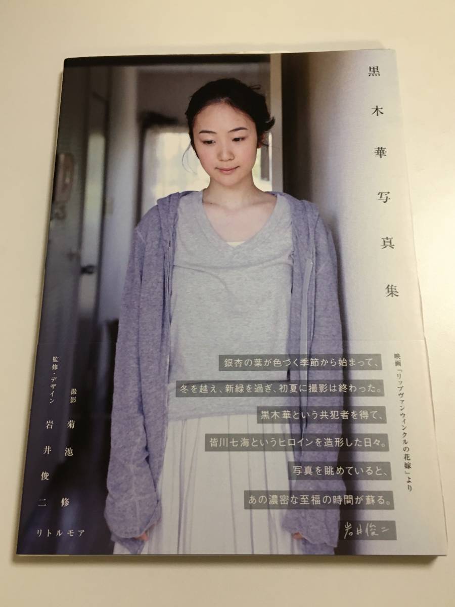 黒木華 黒木華写真集 映画『リップヴァンウィンクルの花嫁』より 