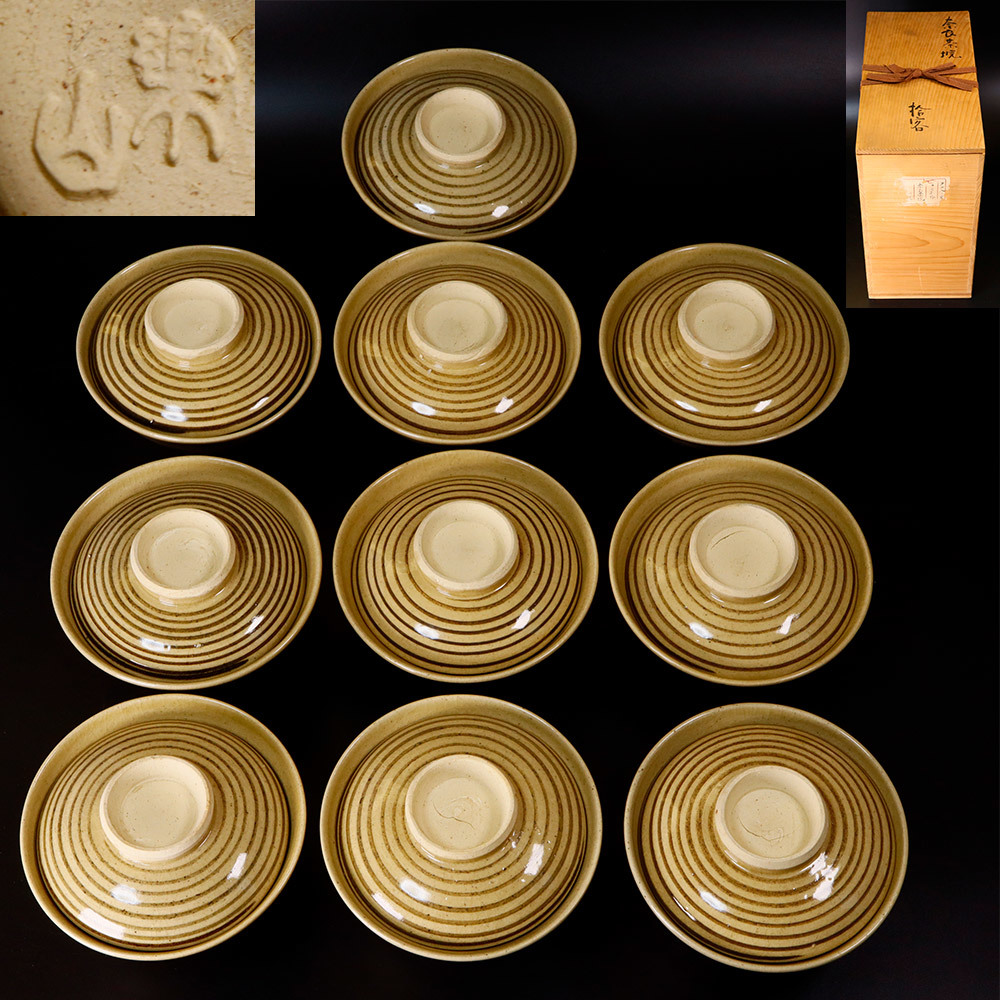 Y04. 清水 楽山 日呂志 作 蓋付 奈良茶碗 10客 共箱 茶道具 