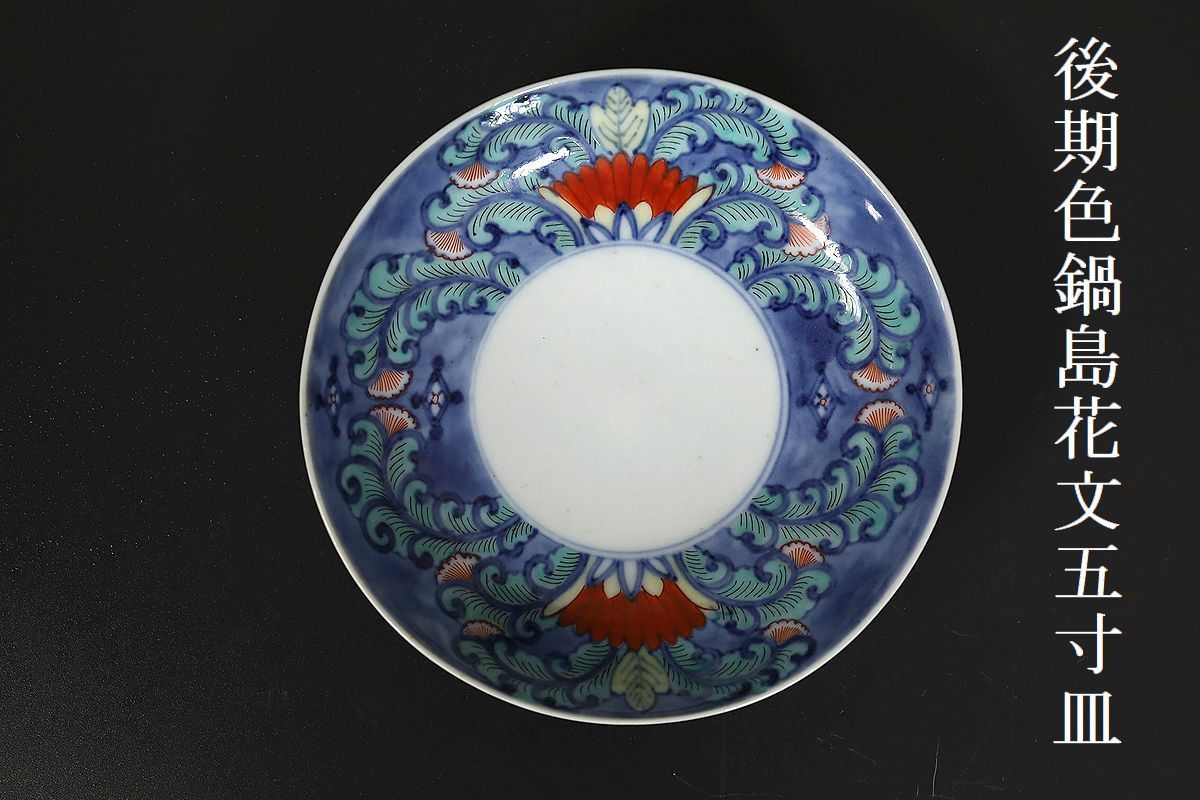 後期鍋島　青磁筒形花生　蒐集家放出品　特注共箱付　同手図録掲載品　最高峰の造形美 小】3283 江戸後期 後期鍋島 色鍋島花文皿 五寸皿 古美術収集家放出品
