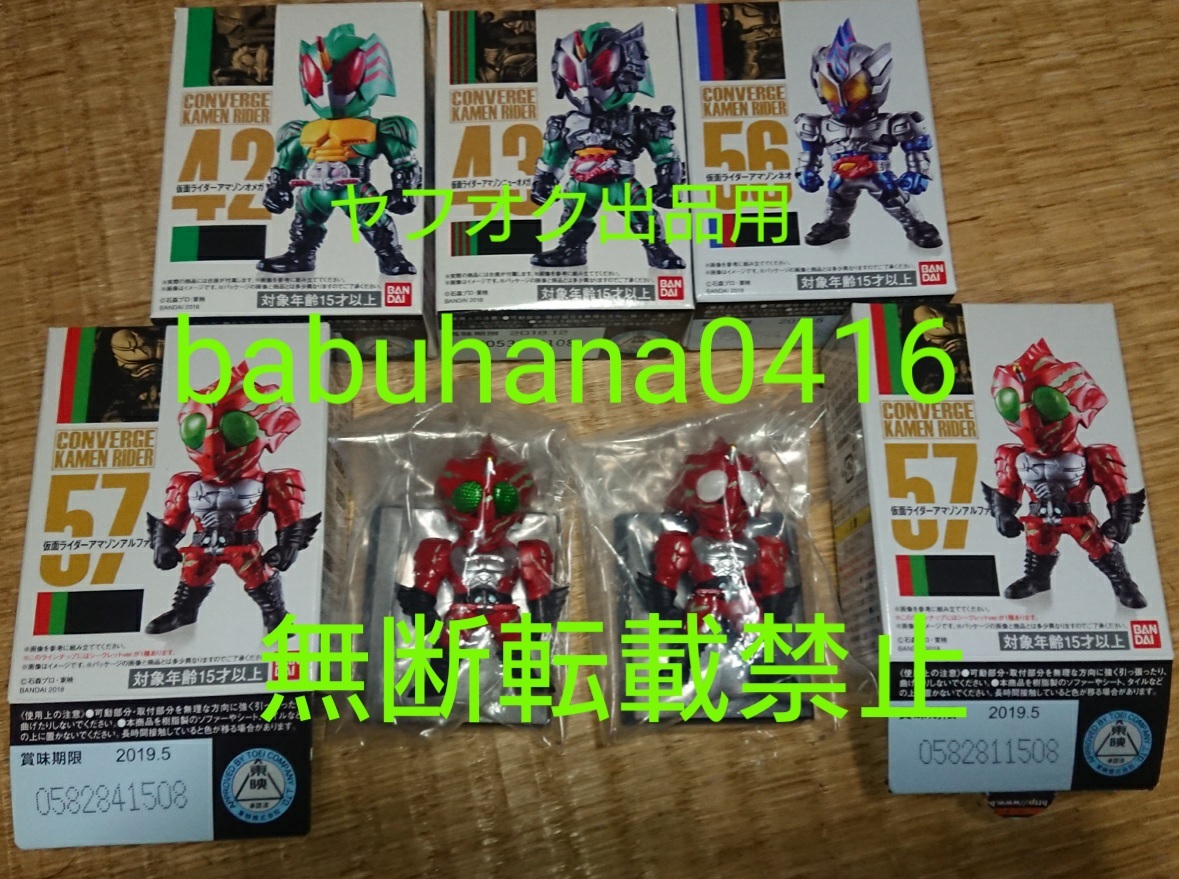 即決■新品未開封■仮面ライダーコンバージ アマゾンオメガ ニューオメガ ネオ アルファ(ノーマル&レア)■5種セット■CONVERGE アマゾンズ