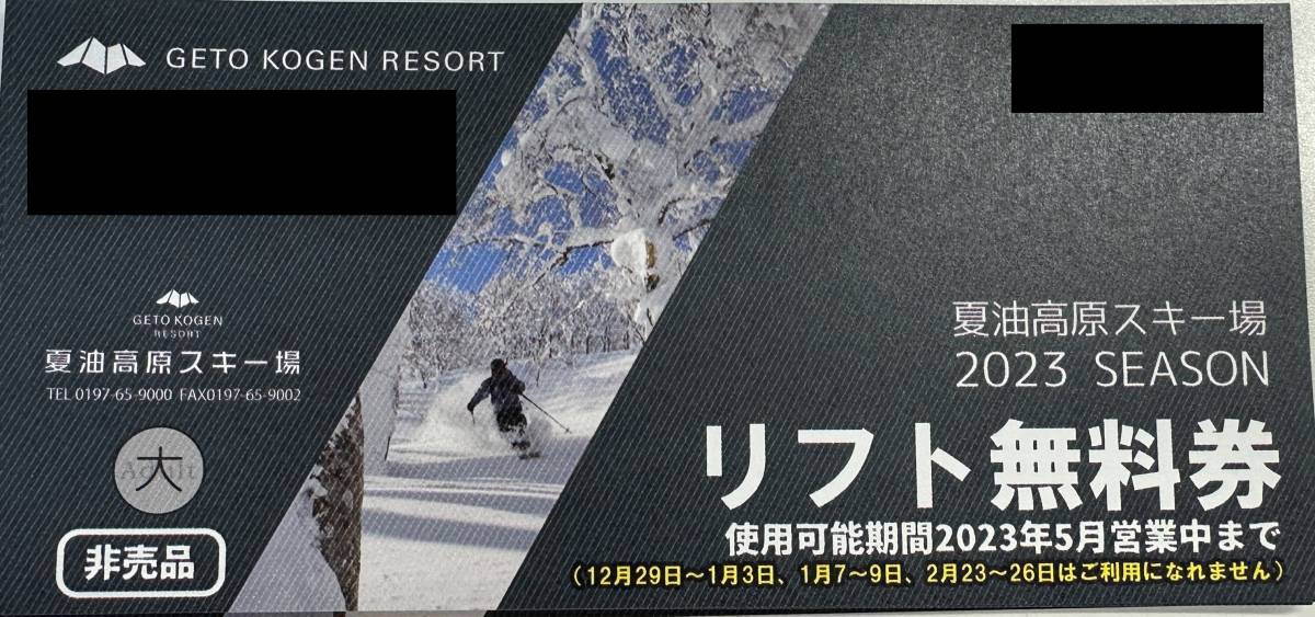 夏油高原　１日リフト券