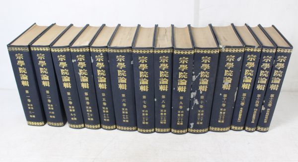 送料無料，SALE 復刊 宗学院論集 全15巻中の計14冊セット