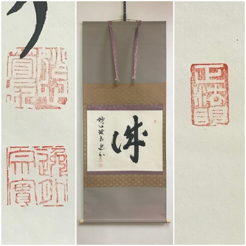 真作】B074【 梶浦逸外 霧隠軒 臨済宗妙心寺派25代管長 裏千家鵬雲斎