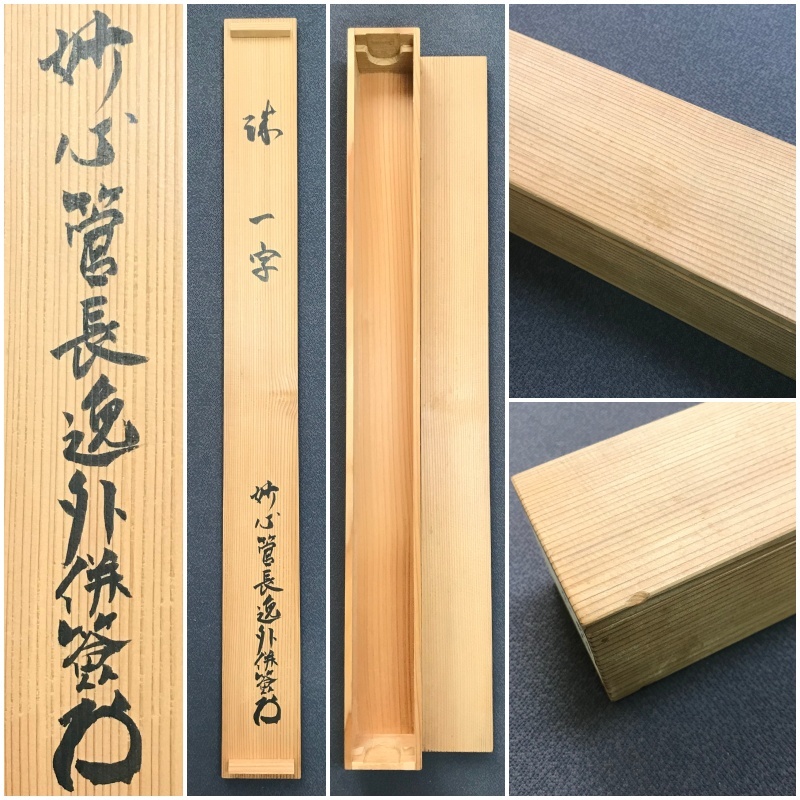 真作】B074【 梶浦逸外 霧隠軒 臨済宗妙心寺派25代管長 裏千家鵬雲斎