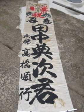 当時物 陸軍海軍旧日本軍 祝 出征旗① 慶召/日章旗/日の丸/のぼり旗/幟