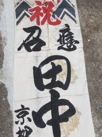 当時物 陸軍海軍旧日本軍 祝 出征旗① 慶召/日章旗/日の丸/のぼり旗/幟