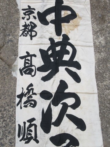 当時物 陸軍海軍旧日本軍 祝 出征旗① 慶召/日章旗/日の丸/のぼり旗/幟