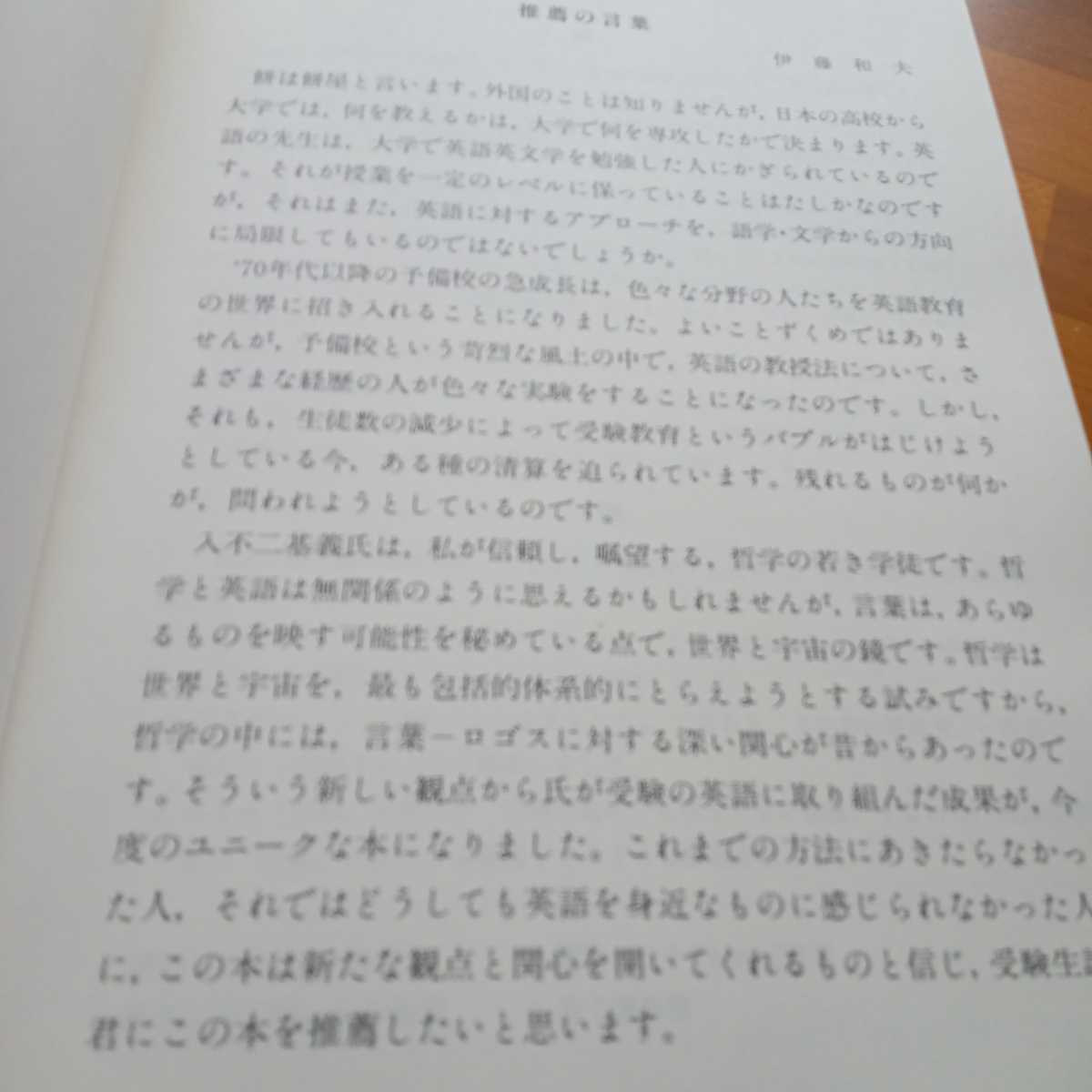 本 駿台レクチャーシリーズ〈思考する〉英文読解 (入不二基義著)/思考