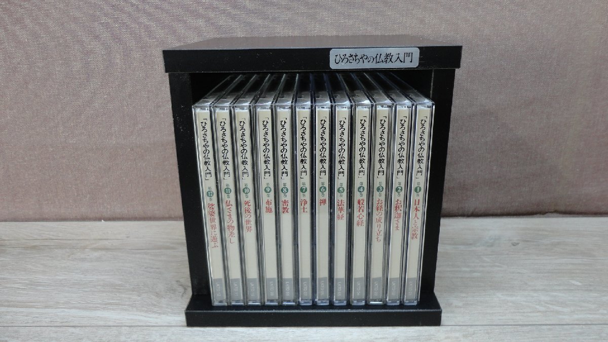 未開封】ひろさちやの仏教入門 CD全12巻セット ひろさちやの仏教入門