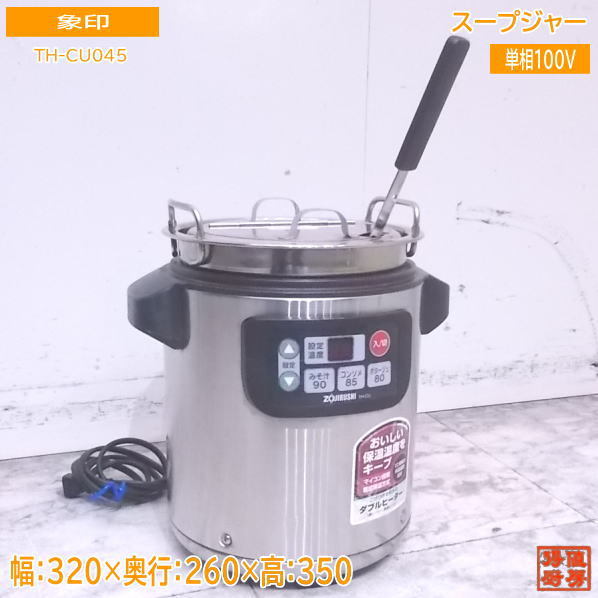 象印TH-CU045 18年製スープジャー　中古 最安値，新作登場 中古厨房 象印 スープジャー TH-CU045 320×260×350 /