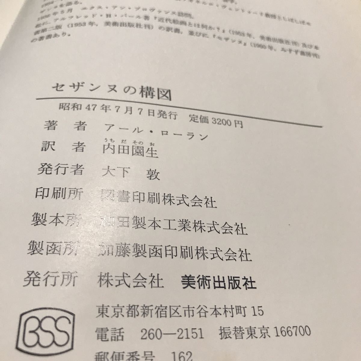 230124◎PA02◎ セザンヌの構図 1972年7月発行 アール・ローラン/著 内 