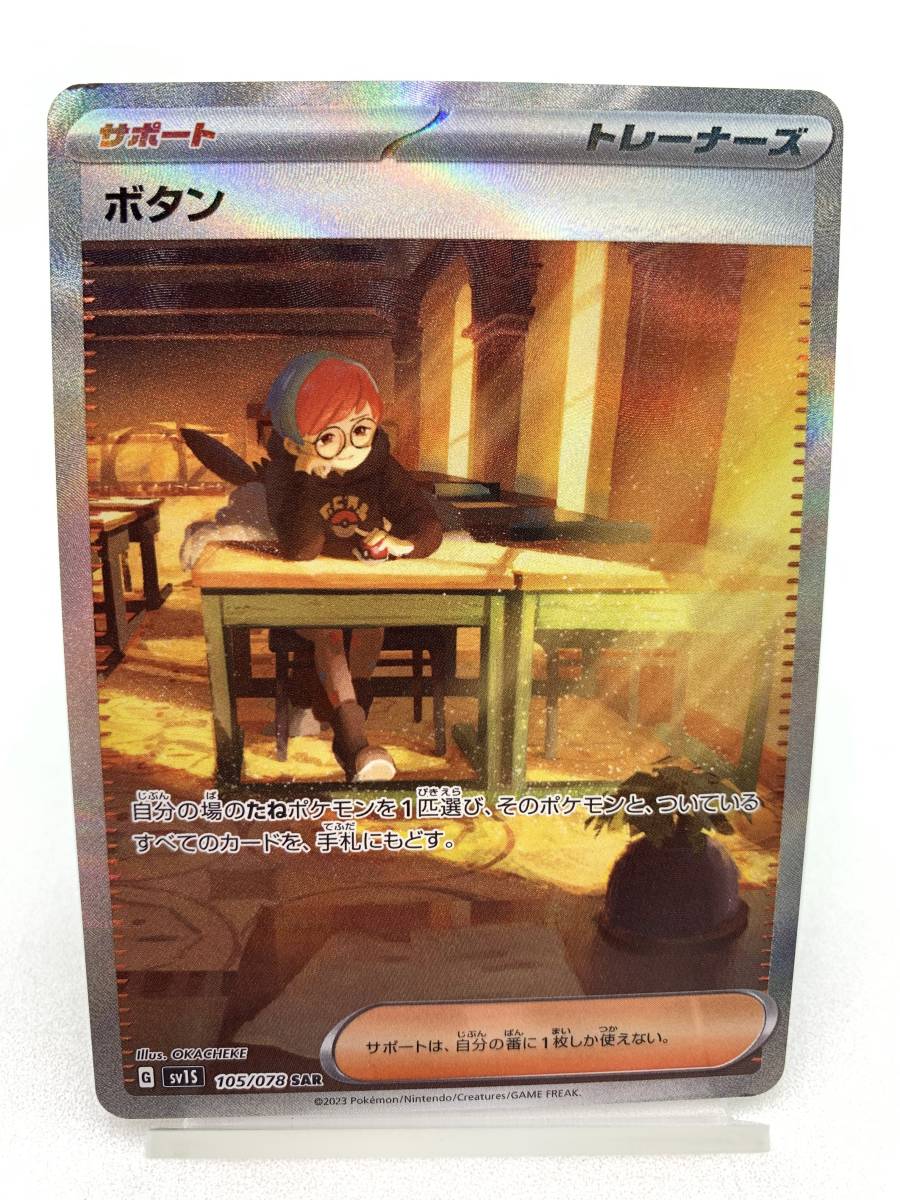 TR23 トレカ ポケモンカードゲーム ボタン sv1S 105/078 SAR 中古 ポケカ ポケットモンスター