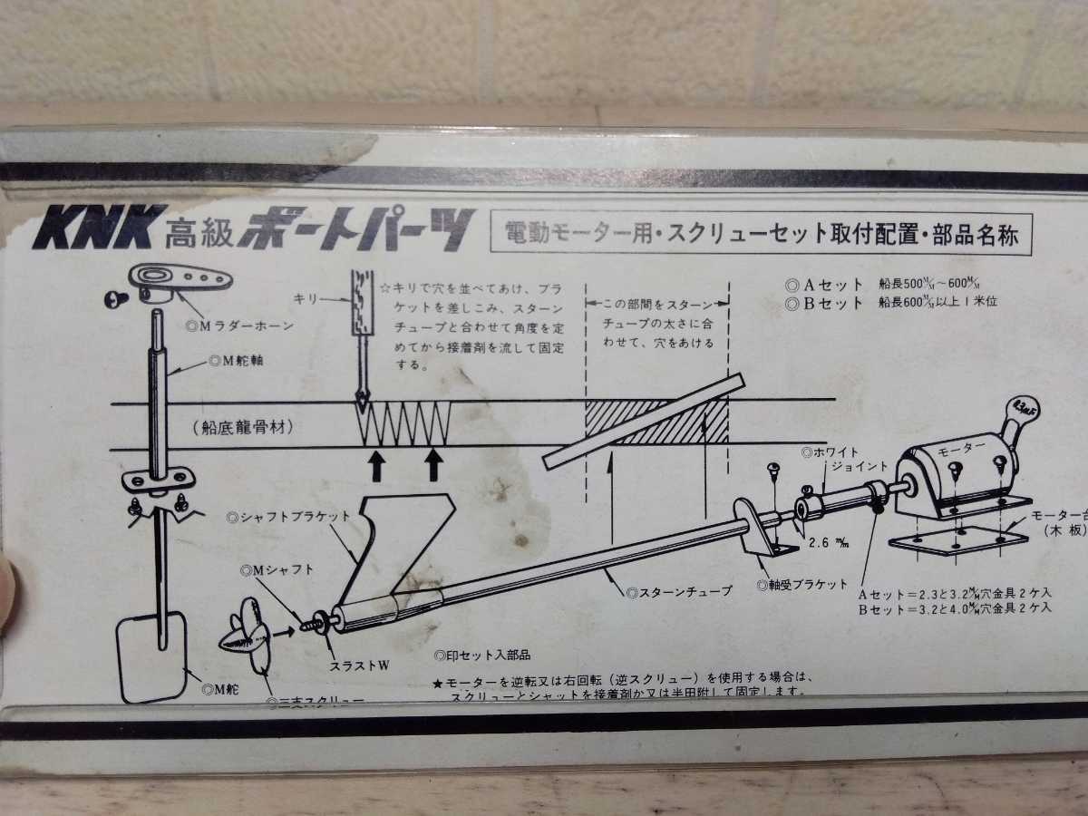 832□KNK 高級ボートパーツ 電動スクリューセット N-B 地球堂 ラジコン 
