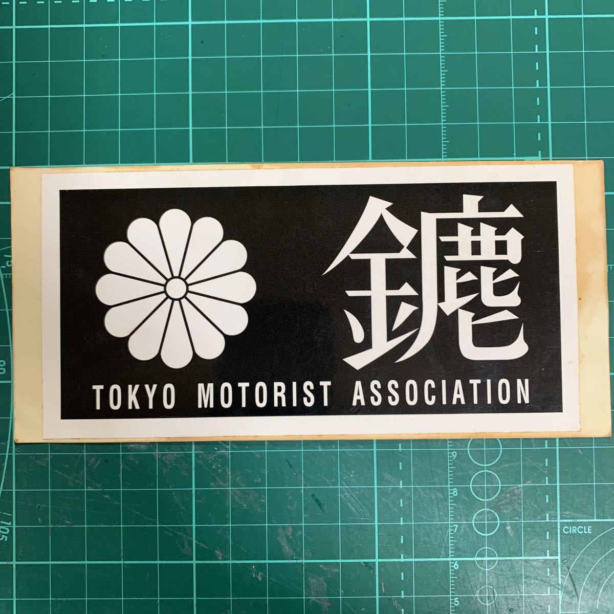 □暴走族ステッカー□ 東京連合 鴻巣一家 みなごろし