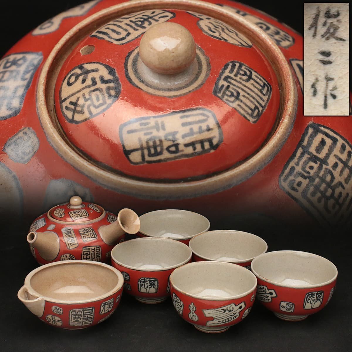 EH584 時代物【加藤俊二 造】古銭印尽文煎茶器揃 七点一式(