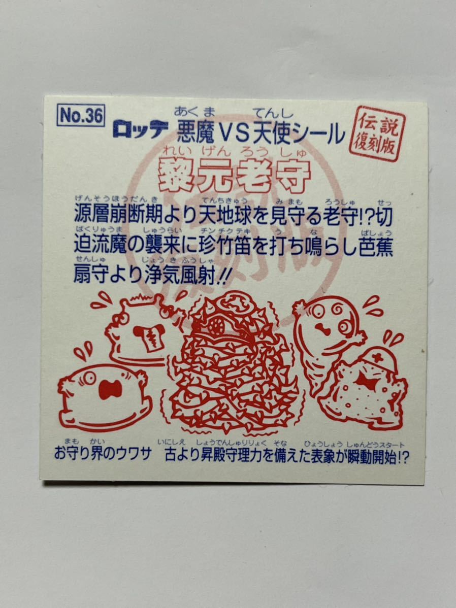 2025年最新黎元老守 ビックリマン伝説 黎元老守 ドット縦流れ