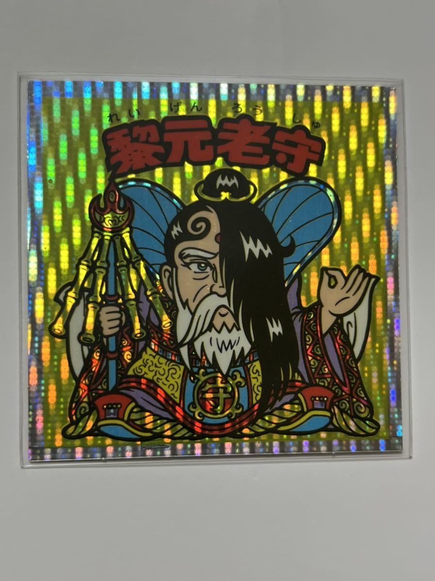 2025年最新黎元老守 ビックリマン伝説 黎元老守 ドット縦流れ