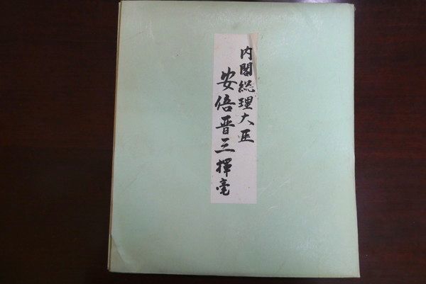 レ370 ①86 安倍晋三 揮毫 「不動心」 元総理大臣 書道 サイン 色紙 元