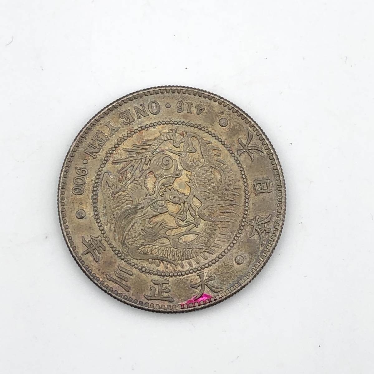 ☆D01469/新一圓銀貨/小型/1円/銀貨/大正3年/大日本/古銭/竜