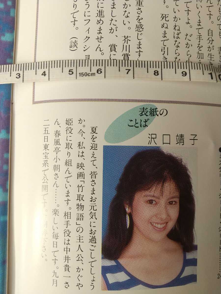 非売品】沢口靖子さんが表紙の冊子(アイドル、芸能人)｜売買された