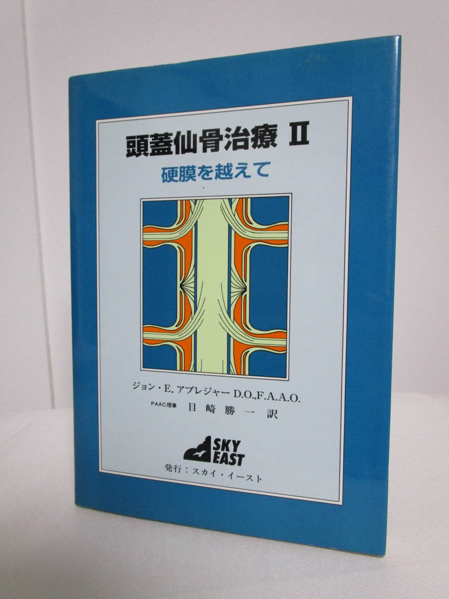 頭蓋仙骨治療Ⅱ 硬膜を超えて】ジョン・E.アプレジャー スカイイースト☆