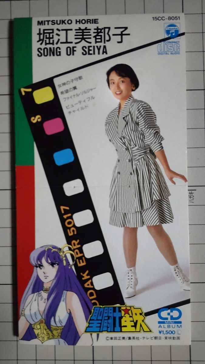 聖闘士星矢　８センチシングルCD