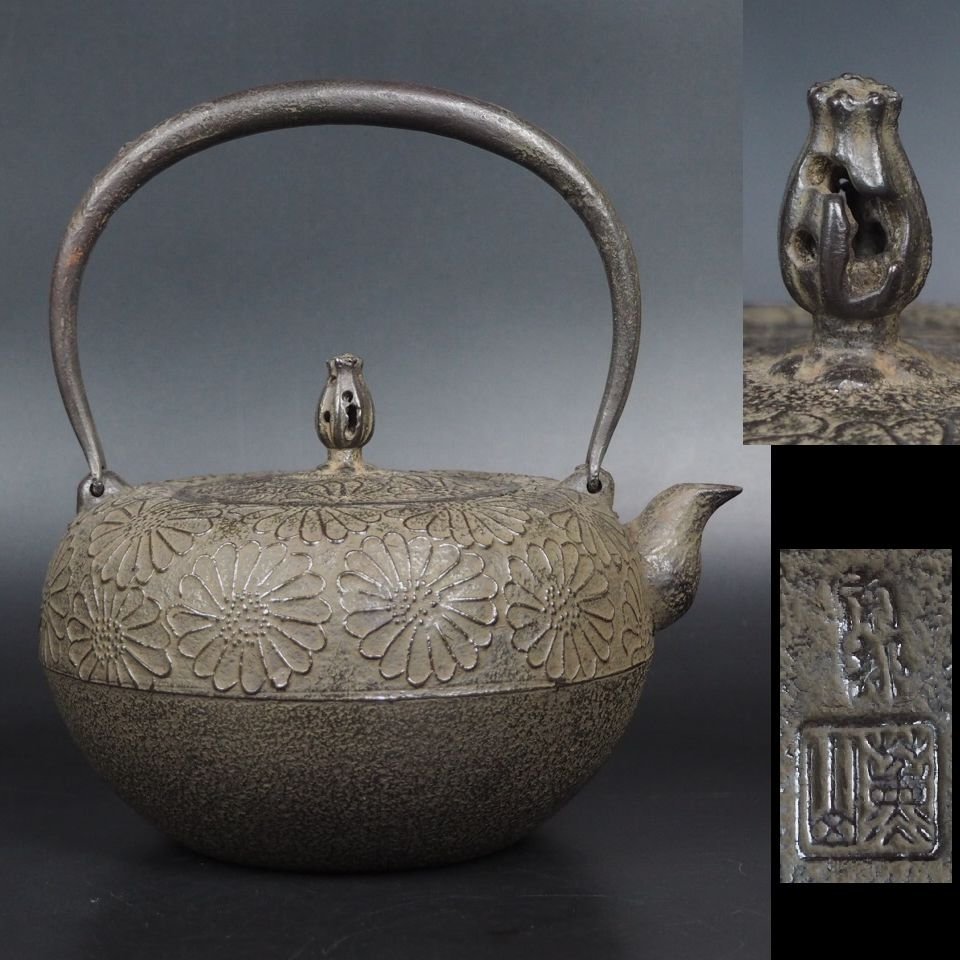  金富士 伝統工芸士名人 薫山作 手作り菊尽くし鉄瓶 検/銀瓶鉄瓶茶托茶壺古錫玉川堂高岡佐渡銅器龍文堂亀文堂(鉄瓶)｜売買されたオークション情報、yahooの商品情報をアーカイブ公開 - オー 鉄瓶