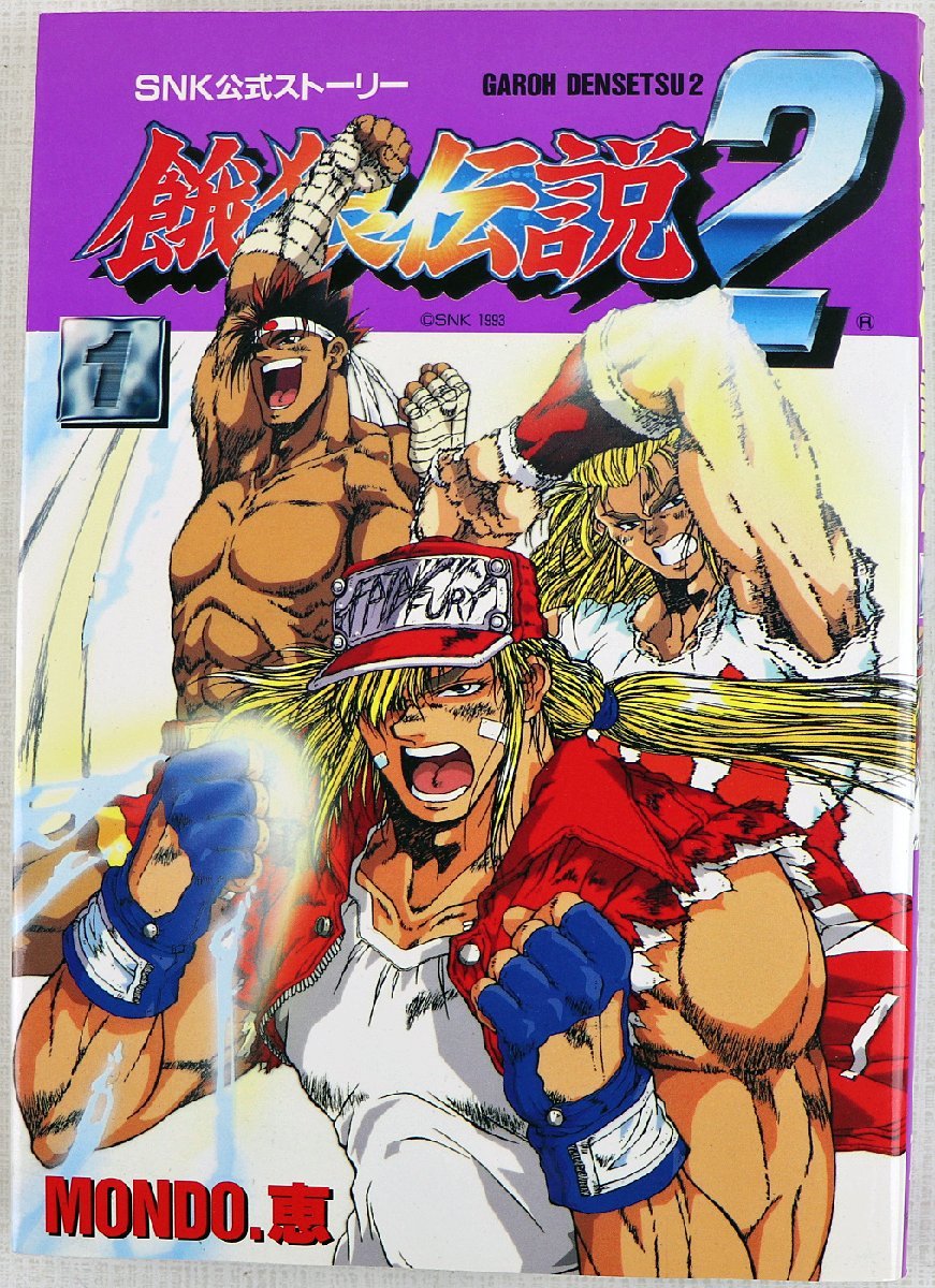 P◇中古品◇漫画 『餓狼伝説2(1)』 9784881991350 原作:MONDO.恵 SNK 