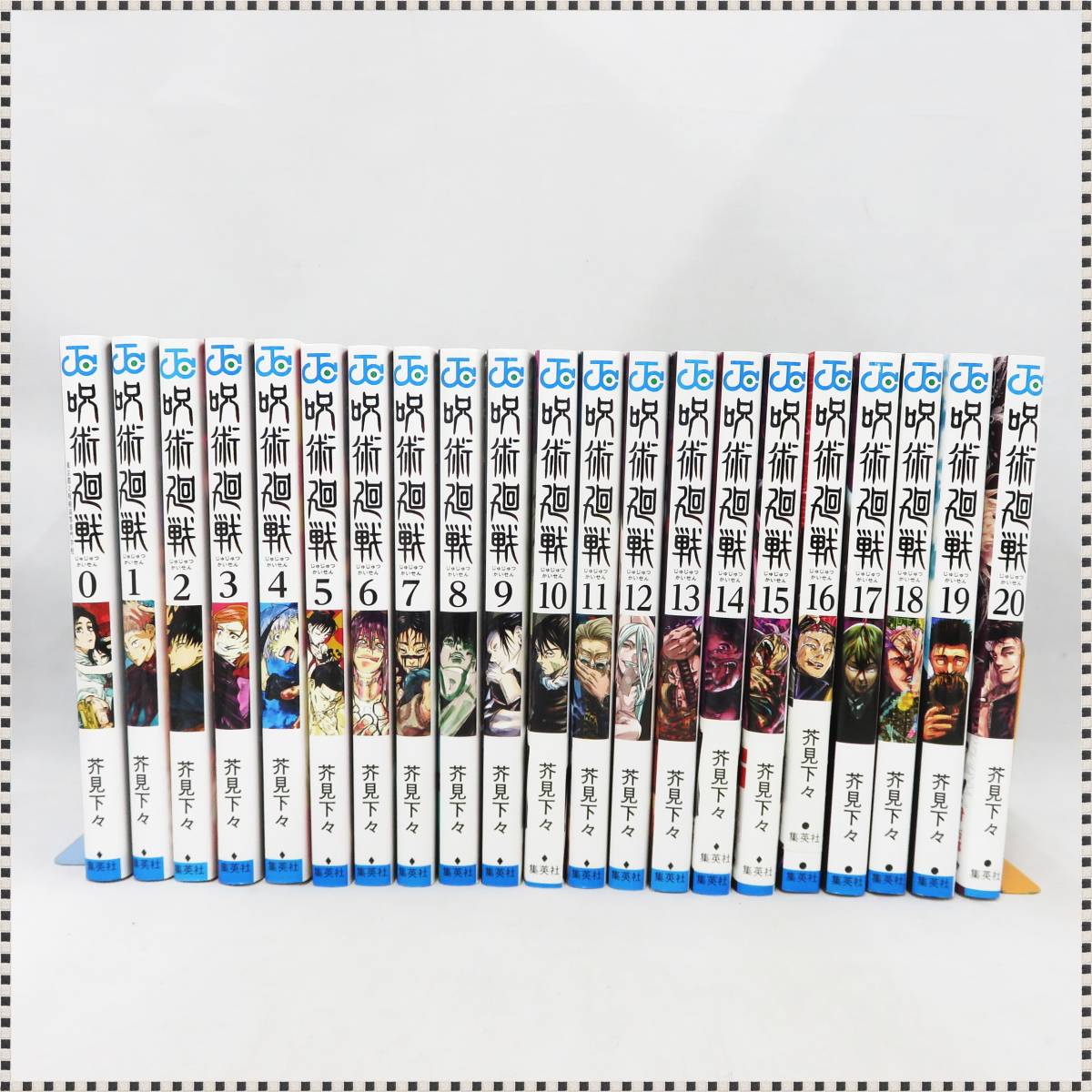 呪術廻戦 0巻 + 1-20巻 呪術廻戦 0巻 + 1～20巻 全21冊 コミック セット 芥見下々 集英社