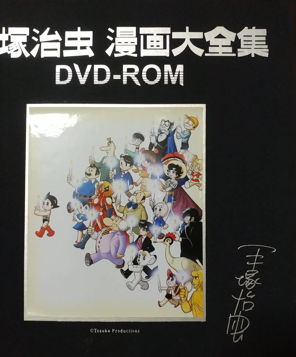 手塚治虫 漫画全集 DVD