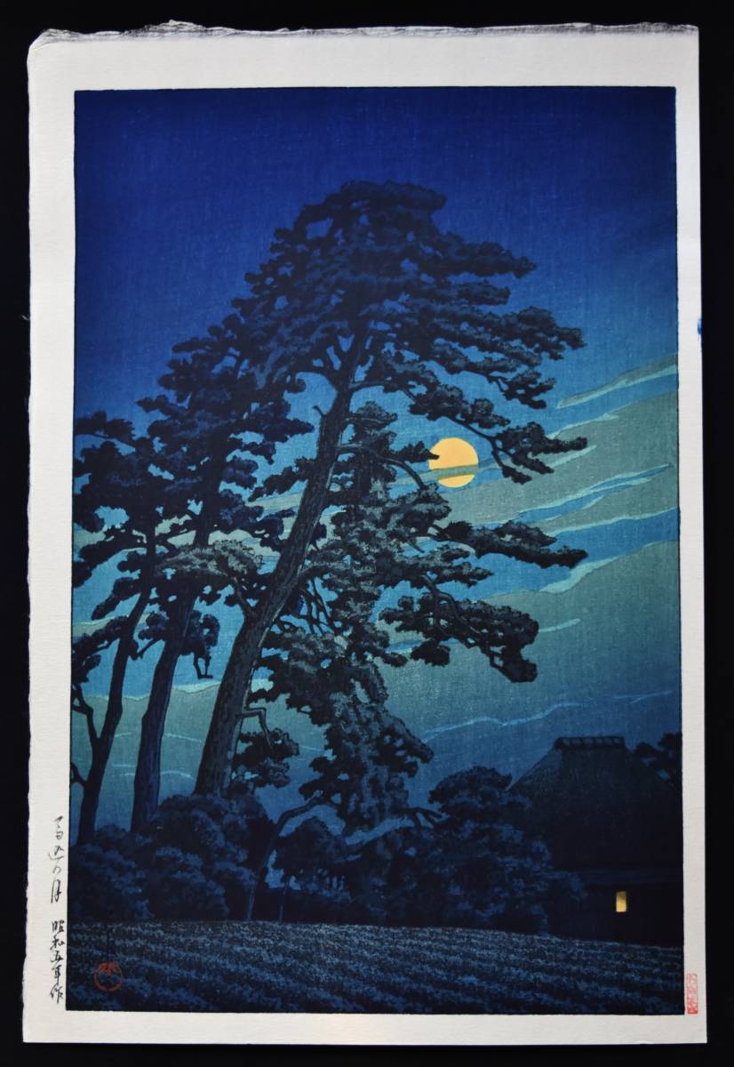 川瀬巴水 木版画 名作「馬込の月」 大判後摺 渡邉木版画舗 本物保障