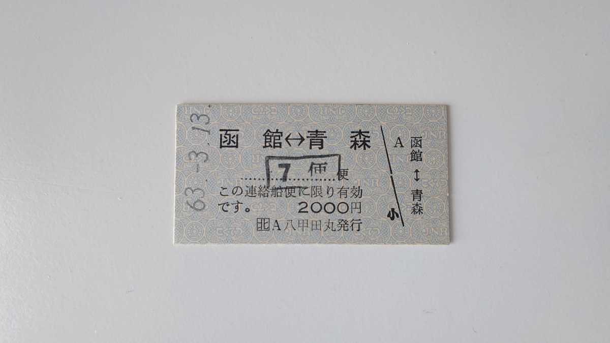 ▼JR北海道・青函連絡船最終日▼函館⇔青森 乗車券▼A型硬券昭和63年