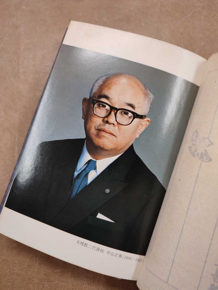 陽気ぐらし』中山正善著 天理教道友社 昭和52年初版 単行本(宗教 