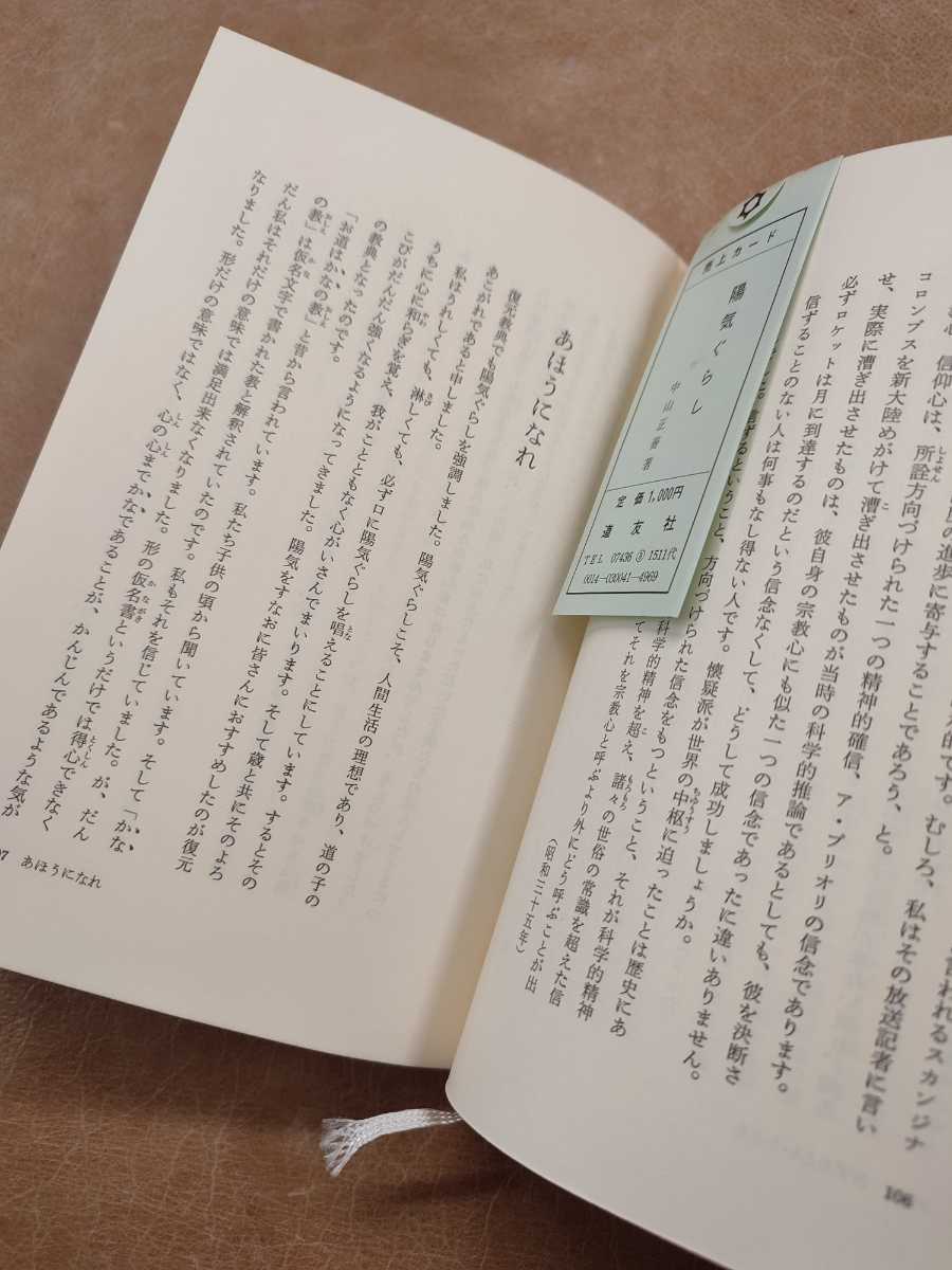 陽気ぐらし』中山正善著 天理教道友社 昭和52年初版 単行本(宗教 