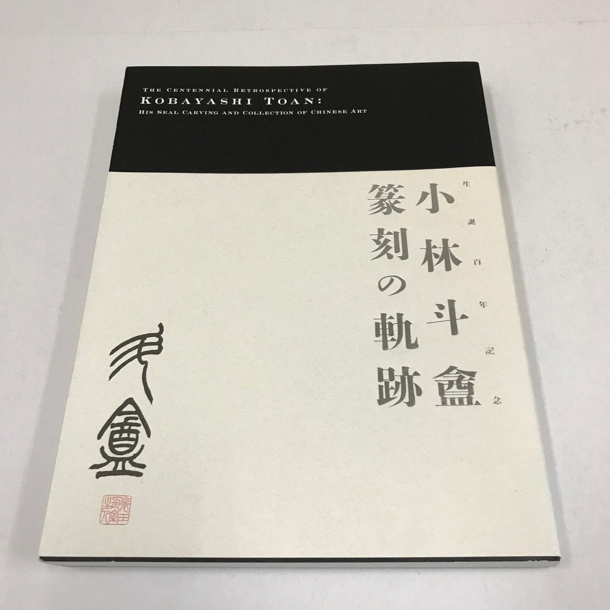 小林斗盦篆刻の軌跡生誕百年記念