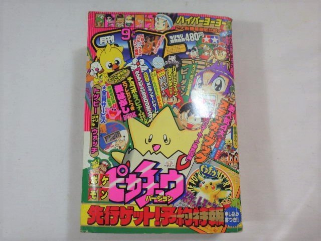 月刊コロコロコミック 1998年9月号 【公式通販】
