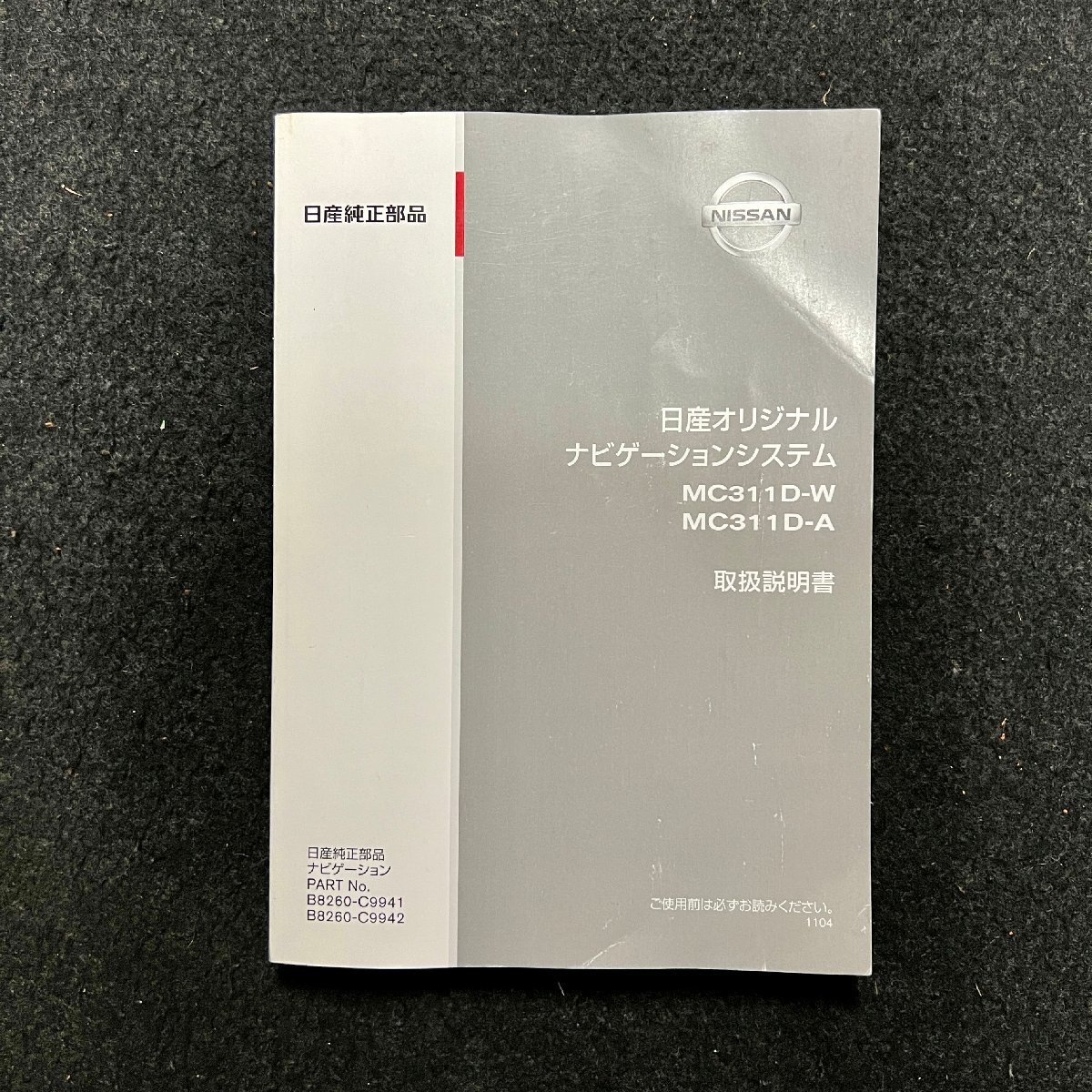 ジャンク 中古 NISSAN 純正カーナビ 思わしくなく MC-311D-A 取扱説明 