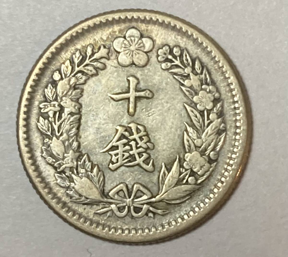 隆熙二年 十銭銀貨 大韓 韓国 朝鮮古銭 在外貨幣 【公式通販】