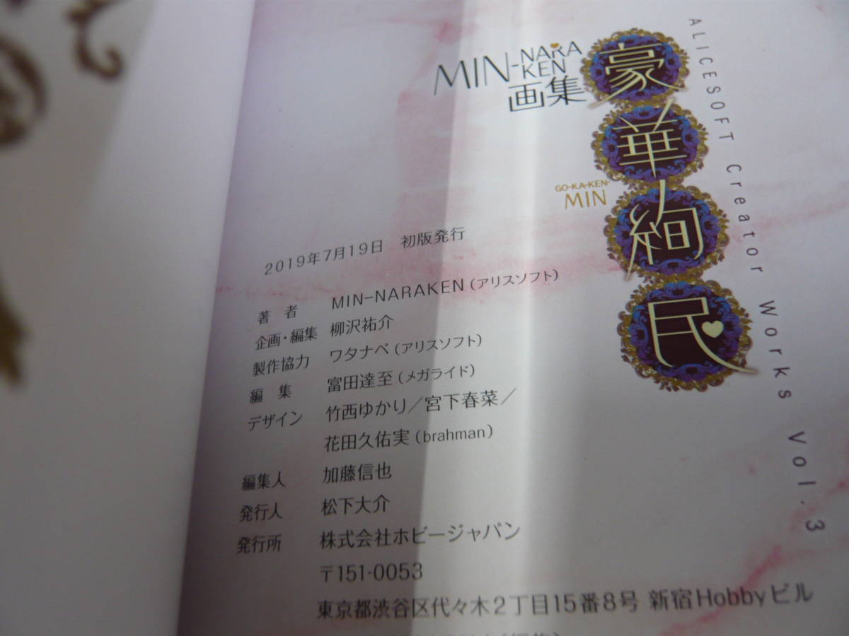 古書49】 MIN-NARAKEN画集 豪華絢民 ALICESOFT Creator Works Vol.3 帯 