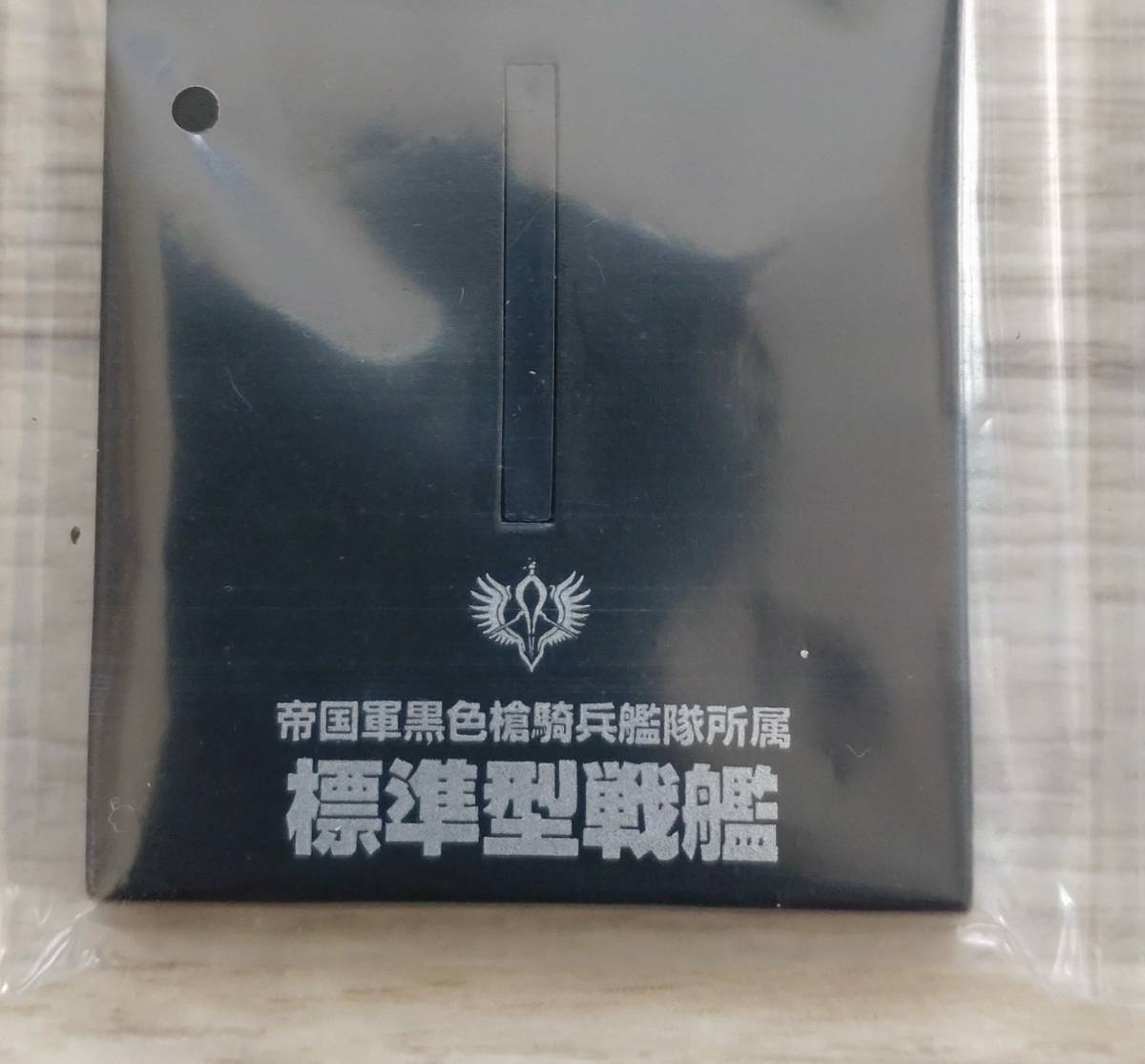 銀河英雄伝説 フリートファイルコレクション Vol.9 帝国軍 標準型戦艦