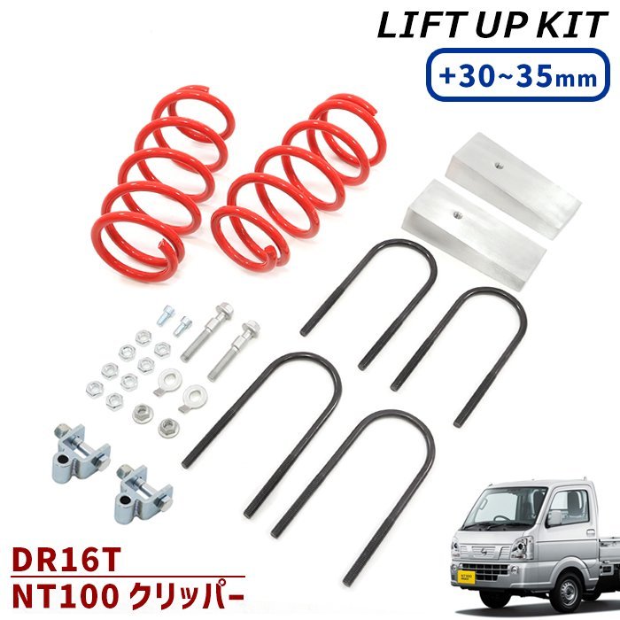 DR16T NT100クリッパートラック　アオリ 26U 1台分 日産 DR16T NT100 クリッパー 30~35mm リフトアップ スプリング