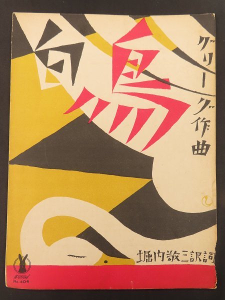 竹久夢二 セノオ楽譜 石版画 美術館収蔵品 宵待草 大正の通販はau
