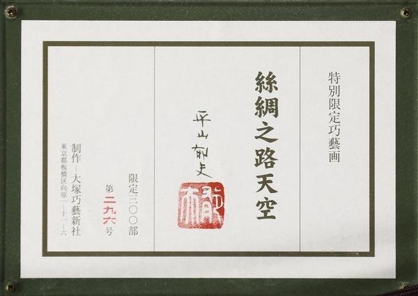 平山郁夫 「絲綢之路天空」 岩絵具方式複製画 作品証明シール有り 楽天