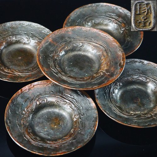 【治】『本間琢斎』造　斑紫銅製　双龍紋円式茶托五客揃☆裏指紋　新潟金工　茶器　茶道具　BHE381