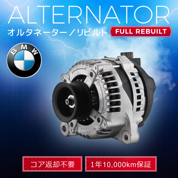 【人気SALE，定番人気】 BMW 135i E82 E88 12317558219 12317558220 0121715116 0121715016 オルタネーター ダイナモ リビルト品 コア返却不要 税込(BMW用)｜売買されたオークション情報、yahooの商品情報をアーカイブ公開 - オークファ BMW用
